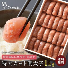 ★あわせ買いで480円OFF★ 鰹節と昆布の天然だし たらこ 訳あり 送料無料 訳あり明太子《1kg》無着色 無添加 石巻 特大カット 切れ子 おつまみ 大容量 ボリューム お徳用 ご飯のお供 業務用 家庭用 グルメ お取り寄せ 宮城県WEB物産展