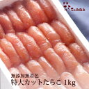 たらこ 訳あり 送料無料　1kg　　たらこのみなと 無添加　無着色　ご飯のお供 お取り寄せ　石巻　　包装・熨斗可能