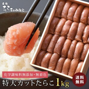 ★あわせ買いで最大1,940円OFF★ たらこ 訳あり 送料無料 無着色 無添加 特大カットたらこ《1kg》 特大カット 切れ子 おつまみ 大容量 ボリューム お徳用 ご飯のお供 業務用 家庭用 グルメ お取り寄せ 母の日 父の日 お中元 敬老の日 お歳暮 宮城県WEB物産展