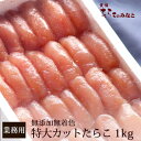 たらこ 無添加 無着色化学調味料無添加 特大カット たらこ《1kg》【無添加 無着色】【お徳用 訳あり】【業務用】【食欲増進】ご飯のお供 お取り寄せ ビールのおつまみ