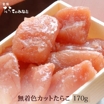 無着色 たらこ カット 170g　石巻 加