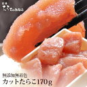 鰹節と昆布の天然だし カットたらこ170g 無添加 無着色 たらこ 石巻 加工 グルメ お礼 ギフト プレゼント お得 まとめ買い ご飯のお供 お歳暮 お土産 贈答 海鮮 魚卵 高級 タラコ 宮城県WEB物産展