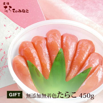 無添加無着色のたらこ450g