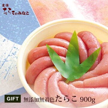 無添加無着色のたらこ900g