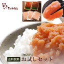 たらこ 明太子 無着色【お試しセット】無着色 たらこ 明太子...
