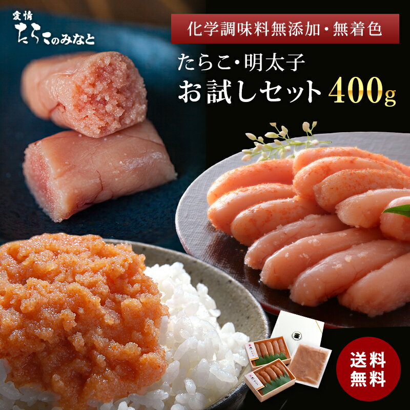 鰹節と昆布の天然だし 訳あり たらこと明太子お試しセット《400g》無着色 無添加 グルメ お取り寄せ お土産 贈り物 プレゼント ギフト 内祝い お返し お礼 お祝い ご挨拶 母の日 父の日 お中元 敬老の日 お歳暮 石巻 宮城県WEB物産展