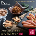 【 送料無料 ギフト 】みなとの たらこ 明太子 おつまみセット 無添加 無着色 訳あり お歳暮 お試し 高級 グルメ 母の日 父の日 お中元 敬老の日 プレゼ...