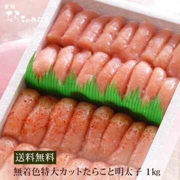 無着色の特大カットたらこと辛子明太子1kg【送料無料】【宮城県石巻加工】石巻グルメ名産【楽ギフ_包装】【楽ギフ_のし宛書】【ギフト】