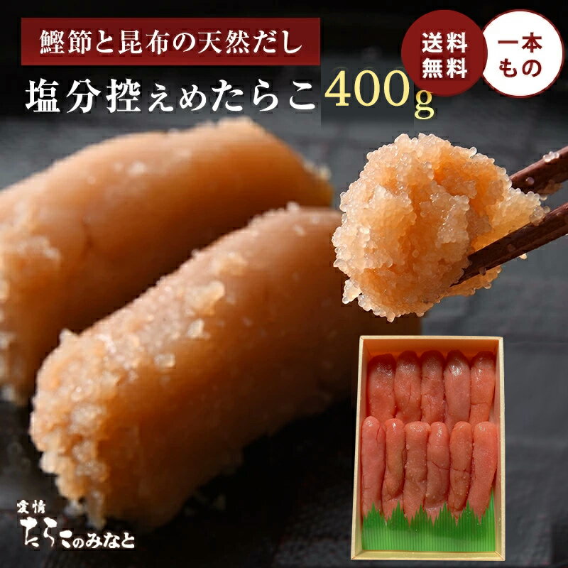 塩分控えめ 鰹節と昆布の天然だし たらこ 400g 無添加 無着色 明太子 訳あり お歳暮 母の日 父の日 お中元 手土産 引き出物 石巻 加工 グルメ お礼 ギフト お得 まとめ買い めんたいこ 明太子 たらこの商品画像