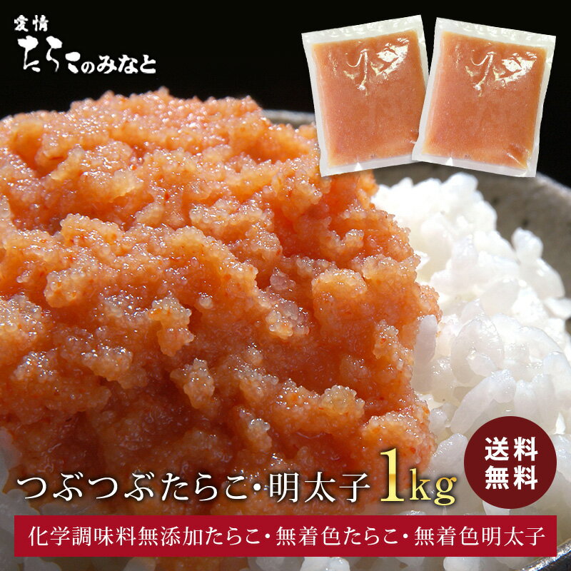 鰹節と昆布の天然だしたらこ 選べるほぐしたらこ ほぐし明太子 1kg《500g×2》 つぶつぶ バラ子 料理 調理 めんたいこ…