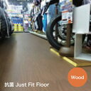 Just Fit Floor(ジャストフィット フロア)木目調送料無料！（離島を除く）