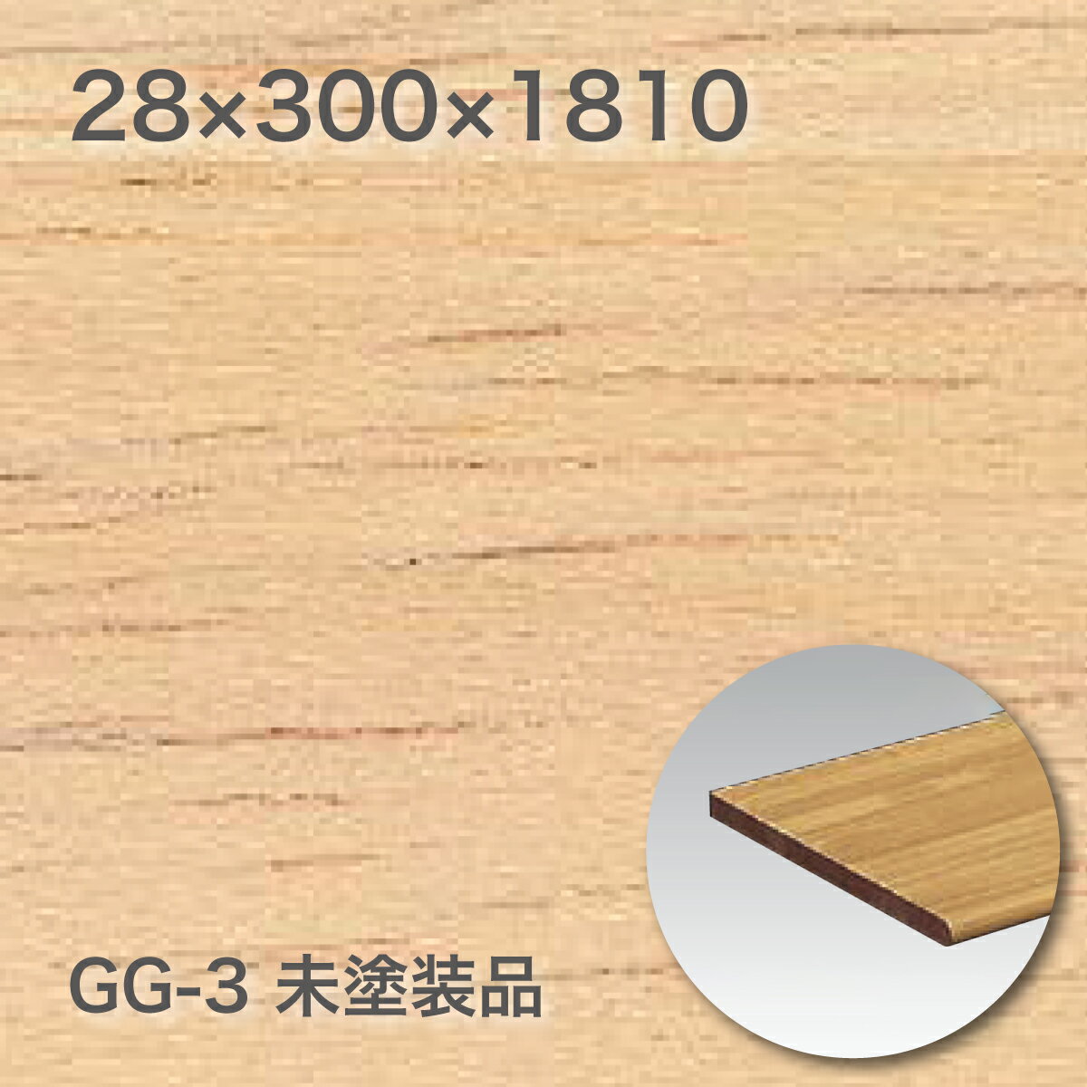 ゴム集成カウンターGG-311未塗装品28×300×1810(mm) 1