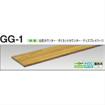 ゴム集成カウンターGG-131塗装品 28×600×1810(mm)