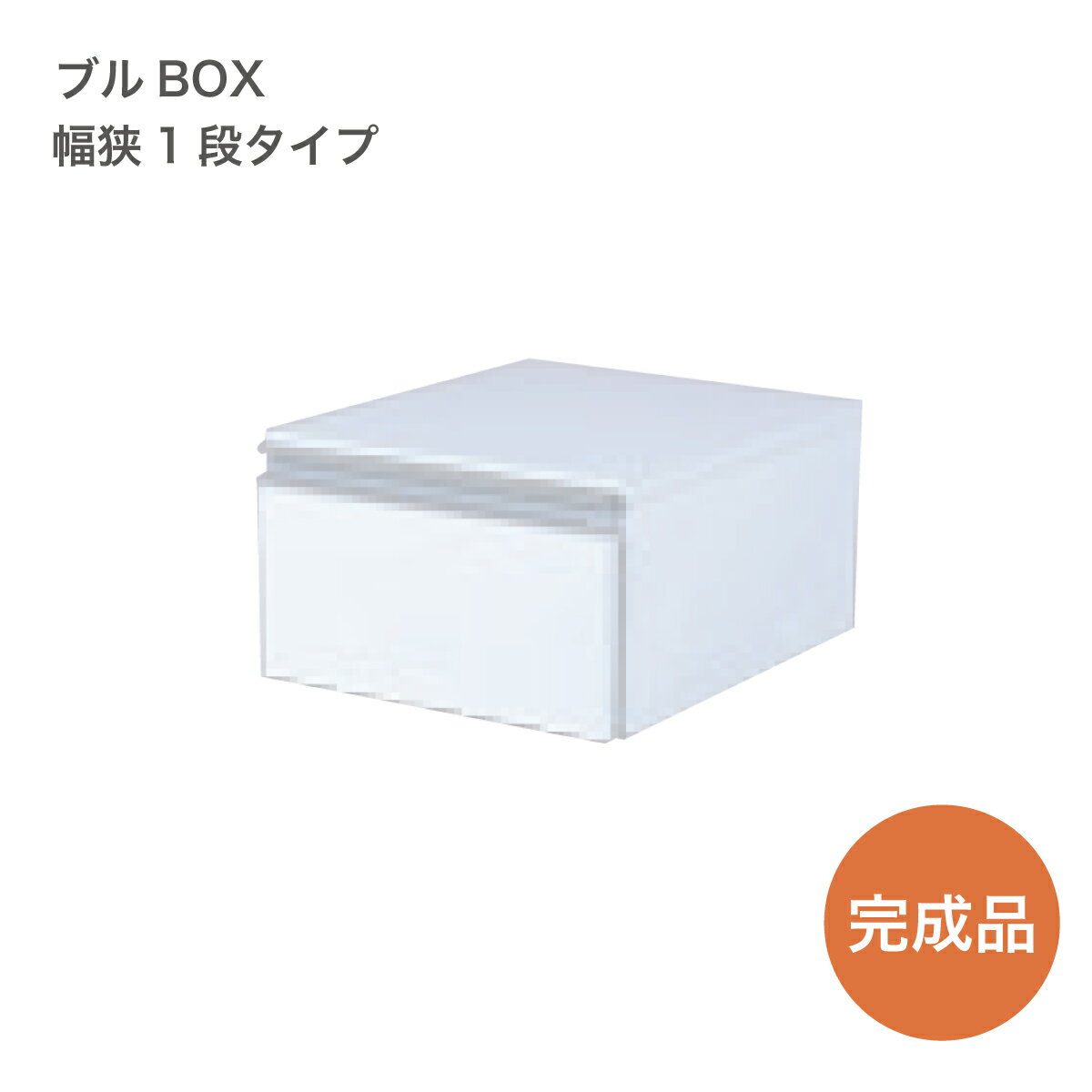 クローゼット内部収納ブルBOX 幅狭1段タイプ