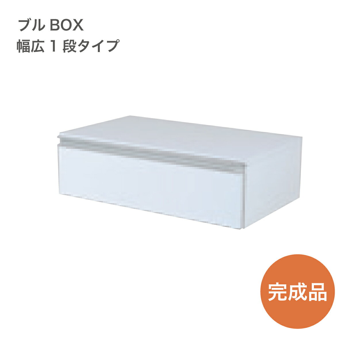 クローゼット内部収納ブルBOX 幅広1段タイプ