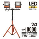 ブルズLEDワークライトシリーズ　LEDスタンドライト　LWT-10000ST2灯タイプ 10,000lm