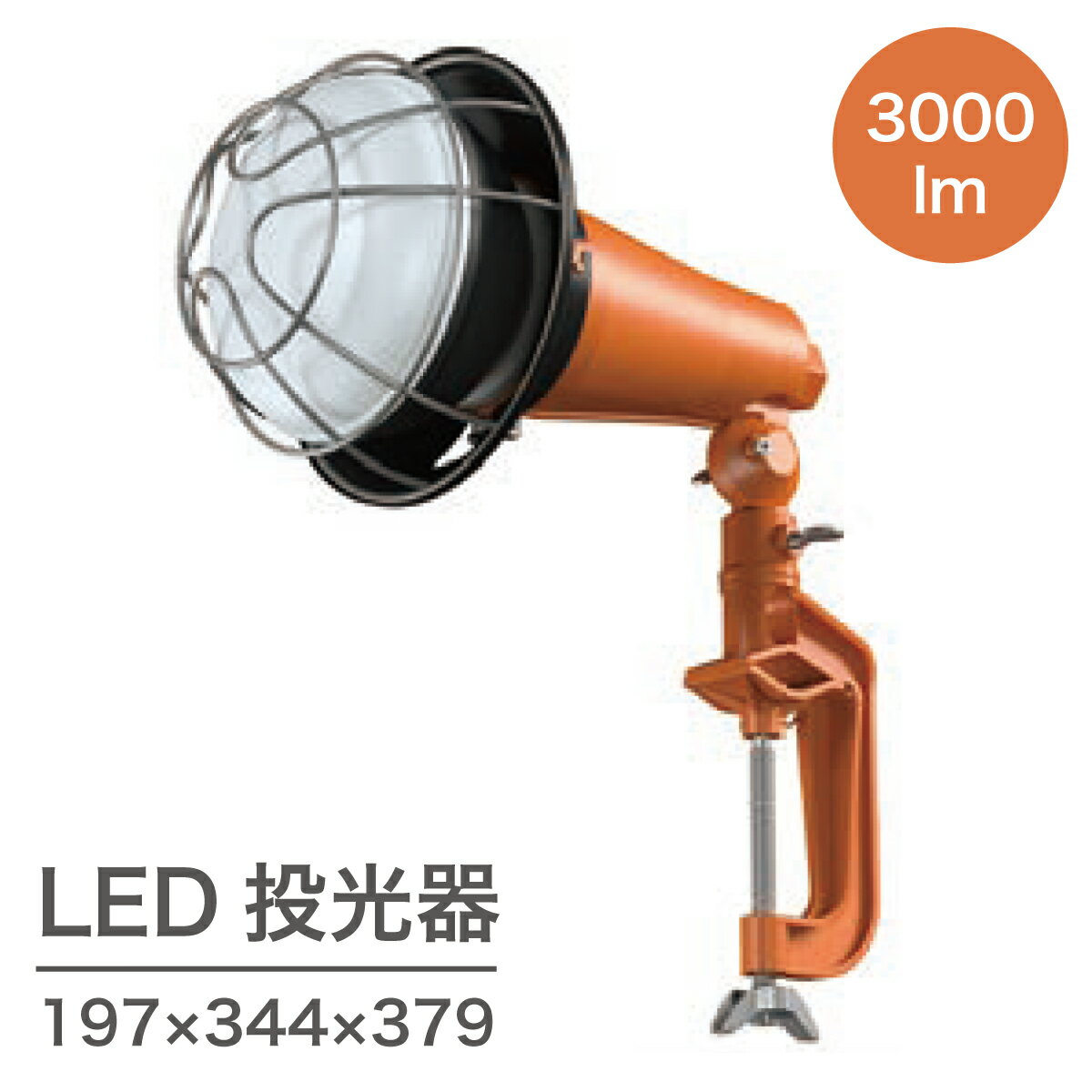 ブルズLEDワークライトシリーズ　LED投光器　LWT-3000CK197×344×379mm 3,000lm