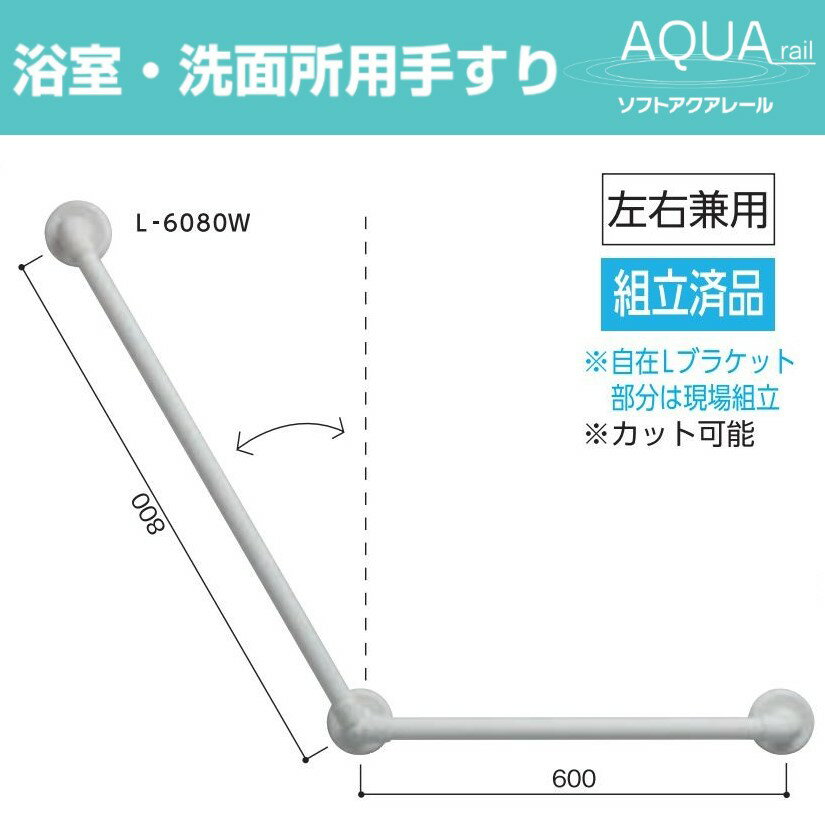 商品説明サイズΦ32×600×800mm 色 ホワイト商品説明立ち上がりや座るときに、不安定な姿勢を支える浴室・洗面所用手すりです。発送についてこの商品は送料は無料です。（離島を除く）メーカーより直接発送させていただきます。 運送会社はメーカー指定の業者となります。 お買い上げ明細につきましては、当店より別途に郵送させていただきますのでご了承ください。代金引換決済可能です。（当店からの発送になるため、多少発送が遅くなります。）32ソフトアクアレール / L型自在ハンド滑りやすい浴室での立ち上がりや座るときに、不安定な姿勢を支えます。■32ソフトアクアレール　L型自在ハンド