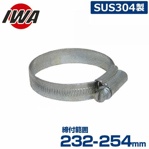 岩崎製作所 ホースバンド イワ クリップ 34IC254SU 締付範囲:232-254mm [散水ホース 散水用ホース]