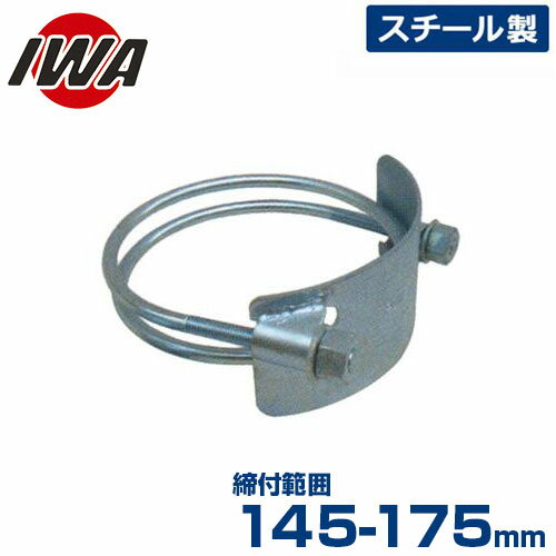 岩崎製作所 ホースバンド パワータイト 右巻き 34PT150SS (締付範囲:145-175mm/スチール製) [散水ホース 散水用ホース]