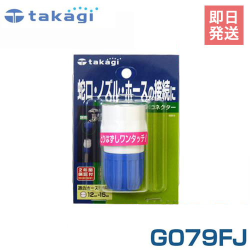 タカギ コネクター G079FJ (適合ホース:内径12mm～15mm) [takagi]