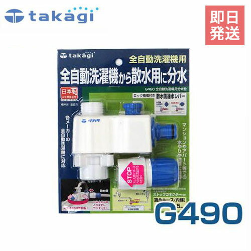 タカギ 全自動洗濯機用分岐栓 G490 (適合ホース:内径12mm～15mm) [takagi]
