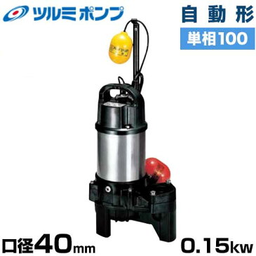 ツルミポンプ 汚物汚水用 水中ポンプ 40PUA2.15S (自動形/口径40mm/単相100V0.15kW)