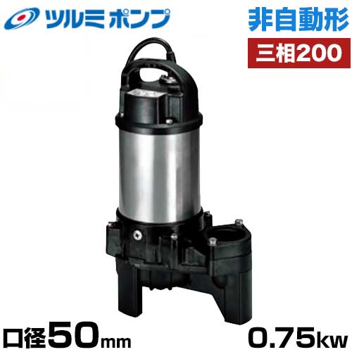 ツルミポンプ 汚物汚水用 水中ポンプ 50PU2.75 (非自動形/口径50mm/三相200V0.75kW) [鶴見ポンプ]