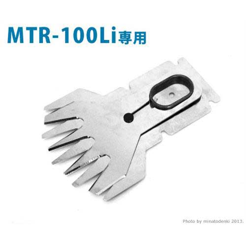 ミナト 充電式バリカン MTR-100Li専用 バリカン替刃