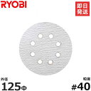 【メール便】リョービ RSE-1250専用ジスクペーパー 40 (5枚入/木工用) 6613391 RYOBI 電動ポリッシャー