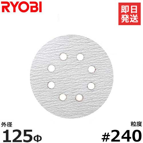 【メール便】リョービ RSE-1250専用ジスクペーパー 240 (5枚入/木工用) 6613441 RYOBI 電動ポリッシャー