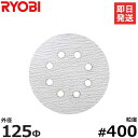 【メール便】リョービ RSE-1250専用ジスクペーパー 400 (5枚入/木工用) 6613461 RYOBI 電動ポリッシャー
