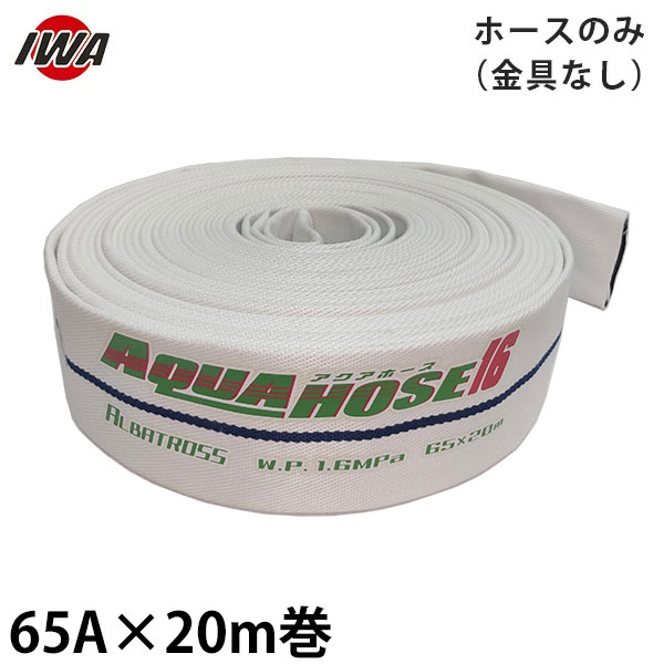 06-6758-1084船舶・消防・散水用ホース。 使用圧力1.6Mpa 内面樹脂引き綾織ホースです。ホースに求められる操作性・耐久性・可搬性を極限まで追求した高性能ホースです。 アルバトロス一覧 サイズ品番 ホ−スのみアルミ金具付黄銅金具付 25A×5m巻 01ALB2505X 01ALB2505A-K (アルミ加締) 01ALB2505B-K (アルミ加締) 25A×10m巻 01ALB2510X 01ALB2510A-K (アルミ加締) 01ALB2510B-K (アルミ加締) 25A×15m巻 01ALB2515X 01ALB2515A-K (アルミ加締) 01ALB2515B-K (アルミ加締) 25A×20m巻 01ALB2520X 01ALB2520A-K (アルミ加締) 01ALB2520B-K (アルミ加締) 25A×25m巻 01ALB02525X 01ALB2525A-K (アルミ加締) 01ALB2525B-K (アルミ加締) 25A×30m巻 01ALB2530X 01ALB2530A-K (アルミ加締) 01ALB2530B-K (アルミ加締) 40A×5m巻 01ALB4005X 01ALB4005A-K (アルミ加締) 01ALB4005B-K (アルミ加締) 40A×10m巻 01ALB4010X 01ALB4010A-K (アルミ加締) 01ALB4010B-K (アルミ加締) 40A×15m巻 01ALB4015X 01ALB4015A-K (アルミ加締) 01ALB4015B-K (アルミ加締) 40A×20m巻 01ALB4020X 01ALB4020A-K (アルミ加締) 01ALB4020B-K (アルミ加締) 50A×5m巻 01ALB5005X 01ALB5005A-K (アルミ加締) 01ALB5005B-K (アルミ加締) 50A×10m巻 01ALB5010X 01ALB5010A-K (アルミ加締) 01ALB5010B-K (アルミ加締) 50A×15m巻 01ALB5015X 01ALB5015A-K (アルミ加締) 01ALB5015B-K (アルミ加締) 50A×20m巻 01ALB5020X 01ALB5020A-K (アルミ加締) 01ALB5020B-K (アルミ加締) 65A×5m巻 01ALB6505X 01ALB6505A-K (アルミ加締) 01ALB6505A-S (銅線巻) 01ALB6505B-K (アルミ加締) 01ALB6505B-S (銅線巻) 65A×10m巻 01ALB6510X 01ALB6510A-K (アルミ加締) 01ALB6510A-S (銅線巻) 01ALB6510B-K (アルミ加締) 01ALB6510B-S (銅線巻) 65A×15m巻 01ALB6515X 01ALB6515A-K (アルミ加締) 01ALB6515B-K (アルミ加締) 65A×20m巻 01ALB6520X 01ALB6520A-K (アルミ加締) 01ALB6520B-K (アルミ加締) 岩崎製作所　消防散水ホース ゴルフ ゴルフ アルファー エンペラー アルバトロス カラーアルバトロス Gライン-アルバ ストロングライン