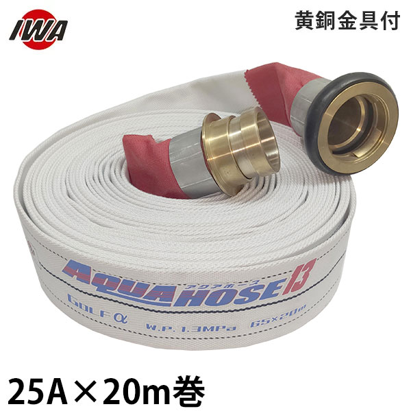 岩崎製作所 消防散水ホース アクアホース ゴルフ アルファー 25A×20m巻 黄銅金具付 (未検定品) 01GLA2520B-K