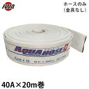 岩崎製作所 消防散水ホース アクアホース ゴルフ アルファー 40A×20m巻 ホースのみ 金具なし (未検定品) 01GLA4020X