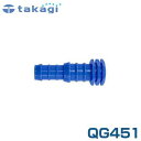 【メール便】タカギ しみだすガーデンホース専用 エンドキャップ QG451 (対応:G450BK05/G450BK10) 散水用