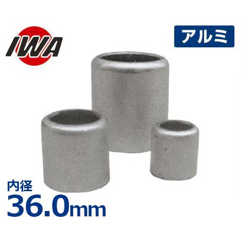 岩崎製作所 加締め用リング アルミキャップ 内径:36.0mm 34AC360A [散水ホース 散水用ホース]