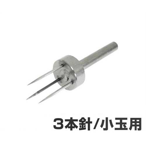 電動 柿の皮むき機用ツメ 小玉用 3本針 (15.6mm) [柿の皮むき]