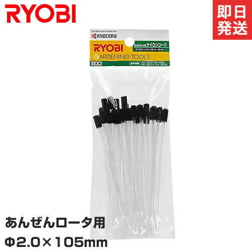 【メール便】リョービ あんぜんロータ用 替えナイロンコード EK-3003 (2730071) 30本 [RYOBI 電気 刈払機 草刈機 草…