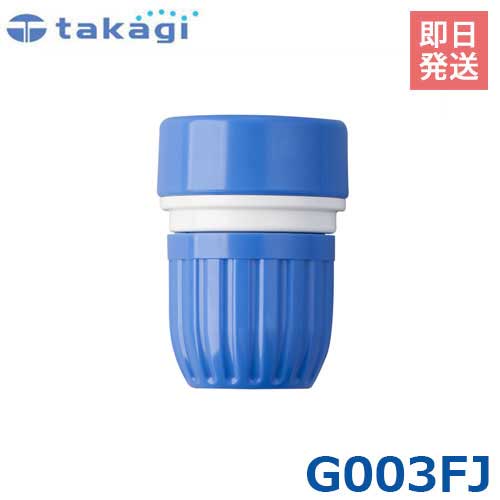 タカギ ピッター蛇口 G003FJ (適合ホース:内径12mm～15mm) takagi