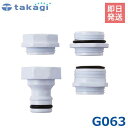 タカギ 泡沫蛇口用 ニップル G063 takagi