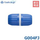 タカギ ホースジョイント G004FJ (適合ホース:内径12mm〜15mm) takagi