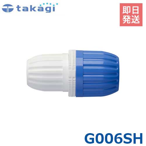 タカギ スリム異径ジョイント G006SH 【適合ホース:(白)内径7.5mm～9mm/(青)内径12mm～15mm】 takagi