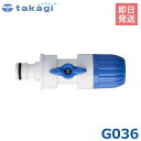 タカギ コック付ホースジョイントニップル G036 (適合ホース:内径12mm〜15mm) [takagi] その1