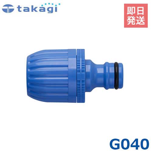 タカギ ホースジョイントニップル G040 (適合ホース:内径12mm～15mm) takagi