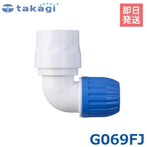 タカギ L型コネクター G069FJ (適合ホース:内径12mm～15mm) takagi