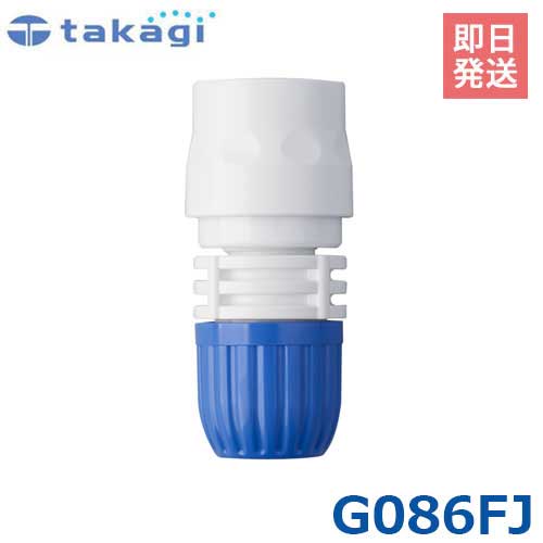 タカギ ストレーナー付コネクター G086FJ (適合ホース:内径12mm～15mm) [takagi]