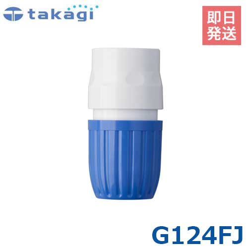 タカギ コネクター L G124FJ (適合ホース:内径15mm～18mm) [takagi]