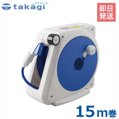 タカギ ホースリール オーロラNANO 15m RM215FJ (ホース内径7.5mm) [園芸用 散水用ホースリール 散水ホ..