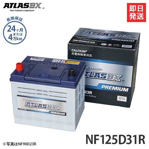 アトラス バッテリー NF125D31R (充電